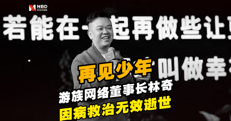 视频丨再见少年！游族网络董事长林奇因病救治无效逝世