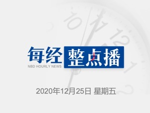 每经22点丨国产新冠疫苗最快什么时候上市？最新权威问答来了；辟谣！网传“北京市委市政府紧急通知”不实