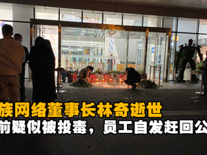 直播丨游族网络董事长林奇逝世，生前疑似被投毒，员工自发赶回公司