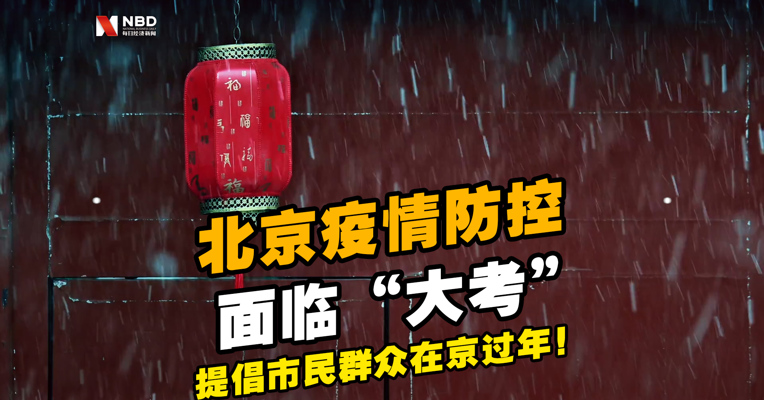 视频丨北京疫情防控面临“大考”，提倡市民群众在京过年！
