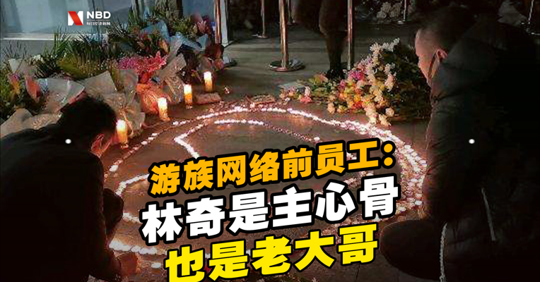 视频丨游族网络前员工：林奇是主心骨 也是老大哥