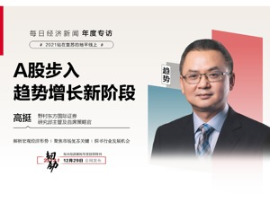 每经专访野村东方国际高挺：结构转型重启下 A股步入趋势增长新阶段