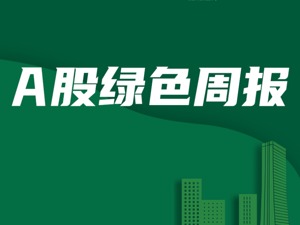 A股绿色周报｜38家上市公司登环境风险榜  多伦科技因间接控股子公司尾气检测入榜