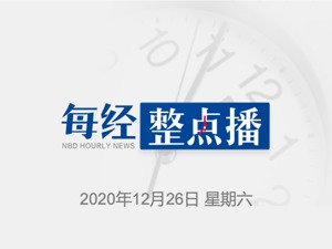 每经22点 | 日媒：日本28日起全面暂停新入境；大连人社局：因疫情隔离者所在单位不得停止支付其隔离期薪酬