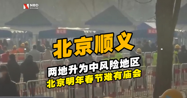 视频｜最新！顺义两地升为中风险地区 北京明年春节难有庙会 不建议外地旅行团前往