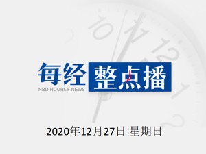 每经20点 | 许智峰等30名海外乱港分子被香港警方通缉；山东等8省市有能见度低于500米浓雾；78岁老人成法国首位新冠疫苗接种者