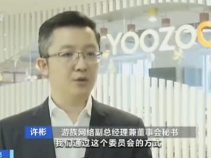 游族网络董事许彬代为董事长，公司承诺 “奖金会如期发放”