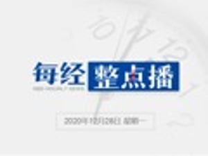 每经16点丨《鼓励外商投资产业目录（2020年版）》发布；发改委：根据供需形势适当增加煤炭进口；全国电影周票房突破10亿元