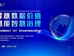 场景汇丨2020成都新经济“双千”发布会城市智慧治理专场