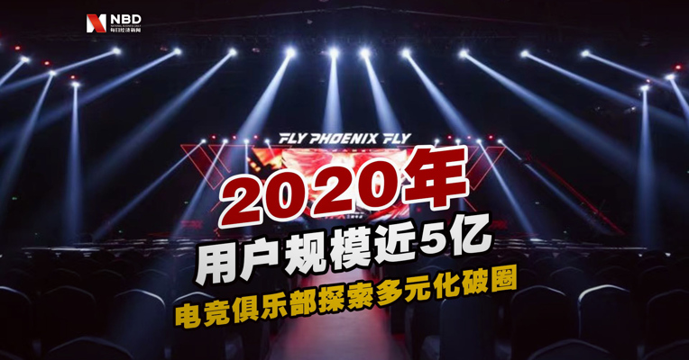 2020年用户规模近5亿，电竞俱乐部探索多元化破圈