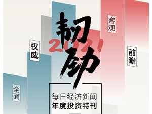 年末重磅！每日经济新闻年度投资特刊发布，投资2021，有这一份就够了