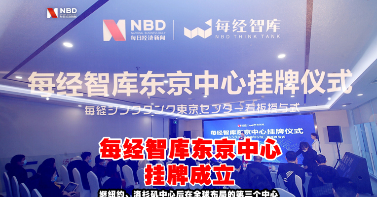 视频丨12月29日 每经智库东京中心挂牌成立