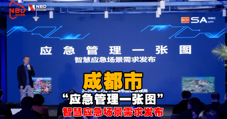 视频丨成都新经济“双千”发布会丨成都市“应急管理一张图”智慧应急场景