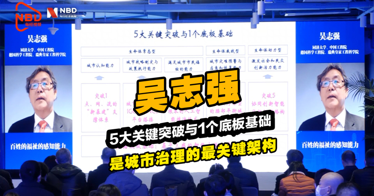 成都新经济“双千”发布会丨 吴志强：5大关键突破与1个底板基础是城市治理的最关键架构