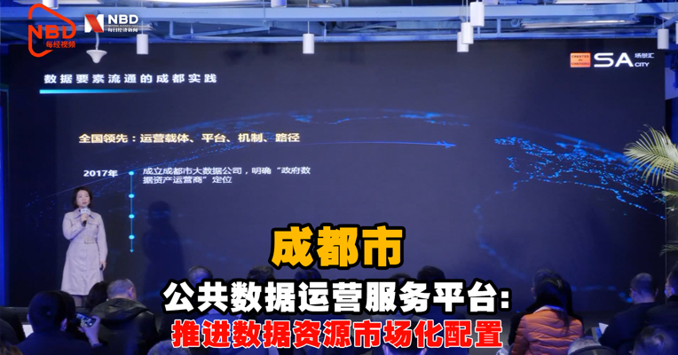 成都新经济“双千”发布会丨 成都市公共数据运营服务平台：推进数据资源市场化配置