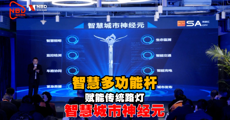 视频丨成都新经济“双千”发布会丨智慧多功能杆：实现真正意义上的物联、数联、智联