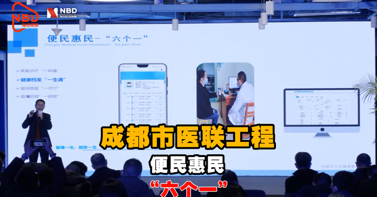 成都新经济“双千”发布会丨成都市医联工程 : 便民惠民“六个一”