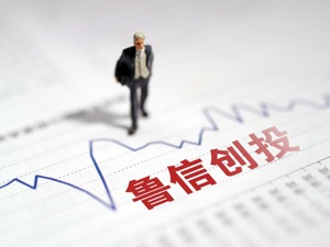 投资医疗健康“独角兽”预计损失1.4亿 鲁信创投：进一步完善专业化投资体系