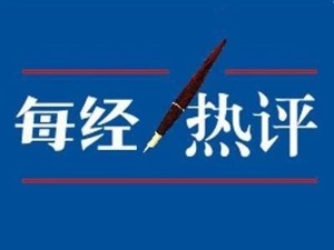 每经热评｜存款回归传统 是为更好地保护储户