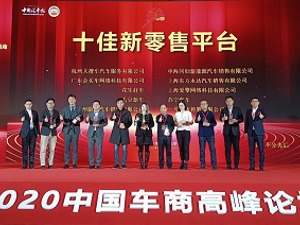 2020中国车商高峰论坛成功举行  大搜车获评“十佳新零售平台”