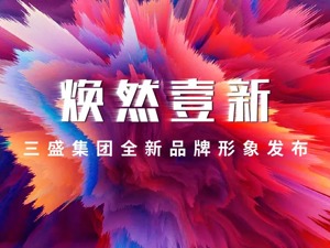 三盛“品牌焕新”2020：审美升级、彰显底蕴、打造差异化品牌范本