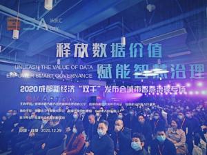 图集 | 聚焦城市智慧治理 成都新经济“双千”发布上新了 