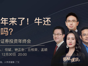 直播丨牛年来了！牛还在吗？平安证券投资年终会