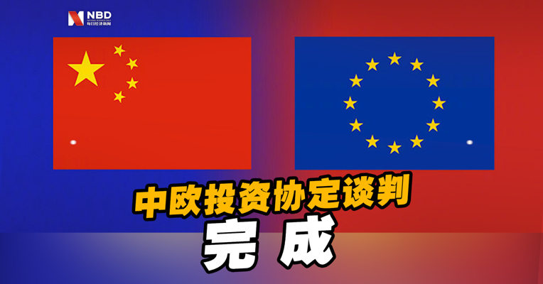 视频｜快讯！中欧投资协定谈判完成！