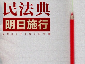 民法典明起施行！这些要点与你息息相关，一张长图全看懂