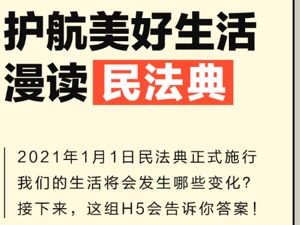 护航美好生活 漫读民法典