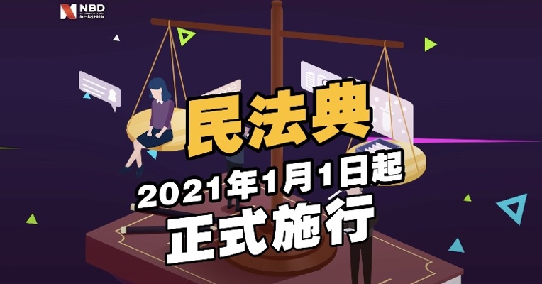 民法典2021年1月1日起正式施行