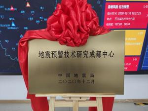 中国地震局地震预警技术研究成都中心落户成都高新区