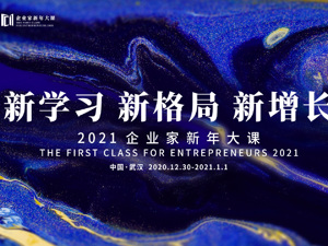 2121企业家新年大课——新学习·新格局·新增长