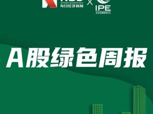 A股绿色周报｜23家上市公司登环境风险榜 重庆建工旗下公司施工废水超标排放