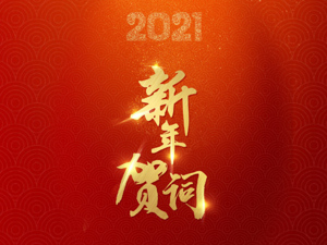 直播｜习近平发表二〇二一年新年贺词