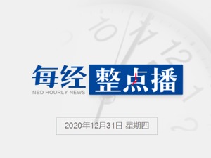 每经22点丨美国疾控中心：变异新冠病毒已在美人际传播；特斯拉回应产品质量问题，呼吁建立新能源汽车统一售后服务标准