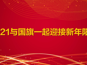 直播丨2021与国旗一起迎接新年阳光