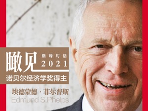 每经专访诺贝尔经济学奖得主埃德蒙德•菲尔普斯：任何国家的自然趋势都是探索、创造、创新和发展它所发现的东西