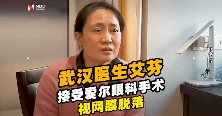 武汉知名医生艾芬在爱尔眼科手术后出现视网膜脱落已无法正常上班，医院回应称均符合医疗规范