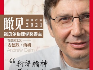 每经专访诺贝尔物理学奖得主安德烈·海姆：推动创新最好的方法，是从现有成果的边界向外拓展
