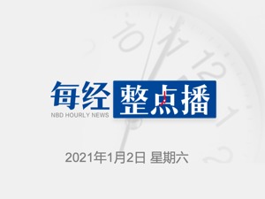 每经22点 | 比特币突破31000美元，续创历史新高；官方：合肥2020年GDP尚未核算出来