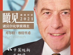 每经专访诺贝尔化学奖得主库尔特·维特里希：未来两三个月是新冠控制关键时期，中国结构生物学世界领先