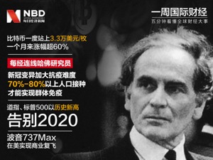 比特币一度站上3.3万美元；皮尔·卡丹辞世；道指、标普500以历史新高告别2020；近30国及地区现新冠病毒变体|一周国际财经