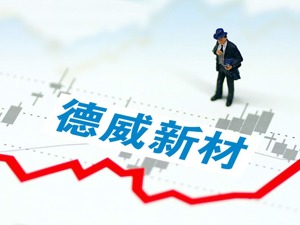 德威新材承认违规担保：应收票据逾期金额增至8.7亿 仍有六大疑问待解