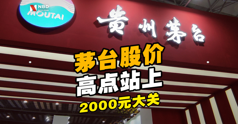贵州茅台股价高点站上2000元大关，当前市值超2.5万亿元