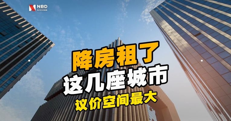 房东终于降房租了！这几座城市议价空间最大