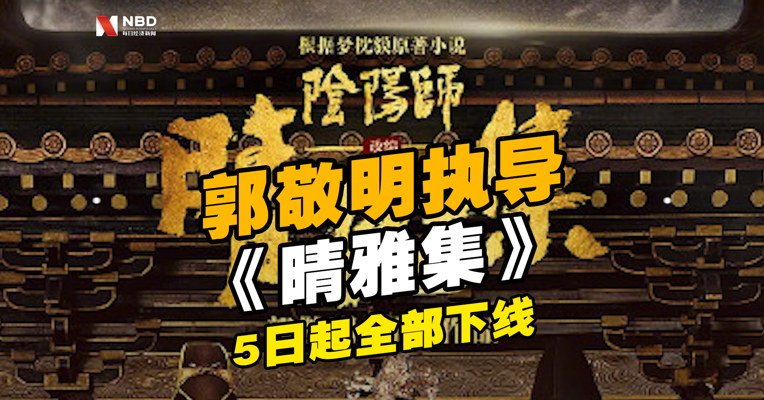 郭敬明执导的《晴雅集》5日起全部下线,官微4日晚发文回应