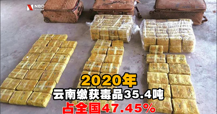 视频丨2020年云南缴获毒品35.4吨 占全国47.45%