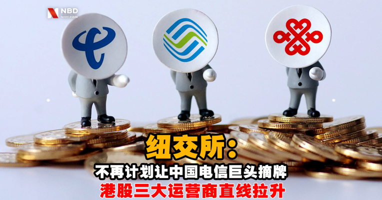 视频丨纽交所不再计划中国电信巨头摘牌 港股三大运营商直线拉升