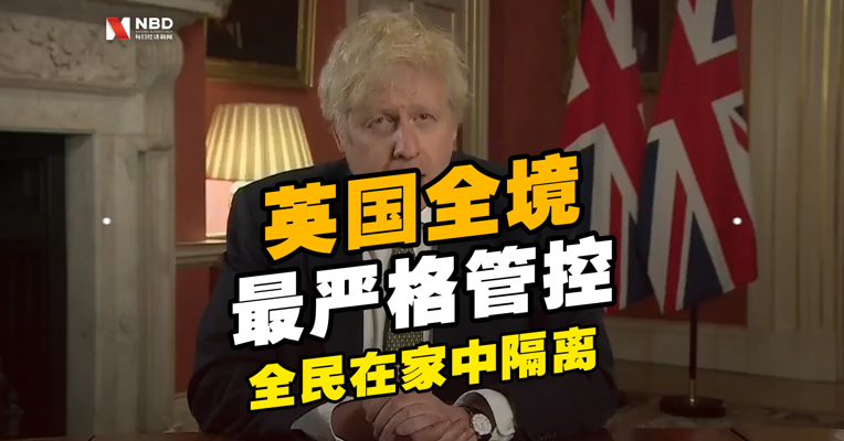 重磅突发！#英国全境实施最严格管控措施#，全民在家中隔离，一天仅一次必要外出，学校全部关闭！